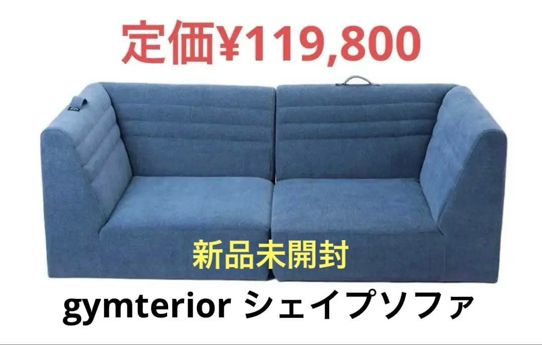 【高級】　gymterior シェイプソファ　コーナー2つ