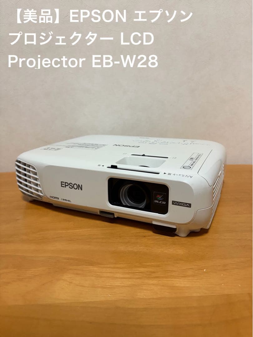 【美品】EPSON エプソン プロジェクター EB-W28