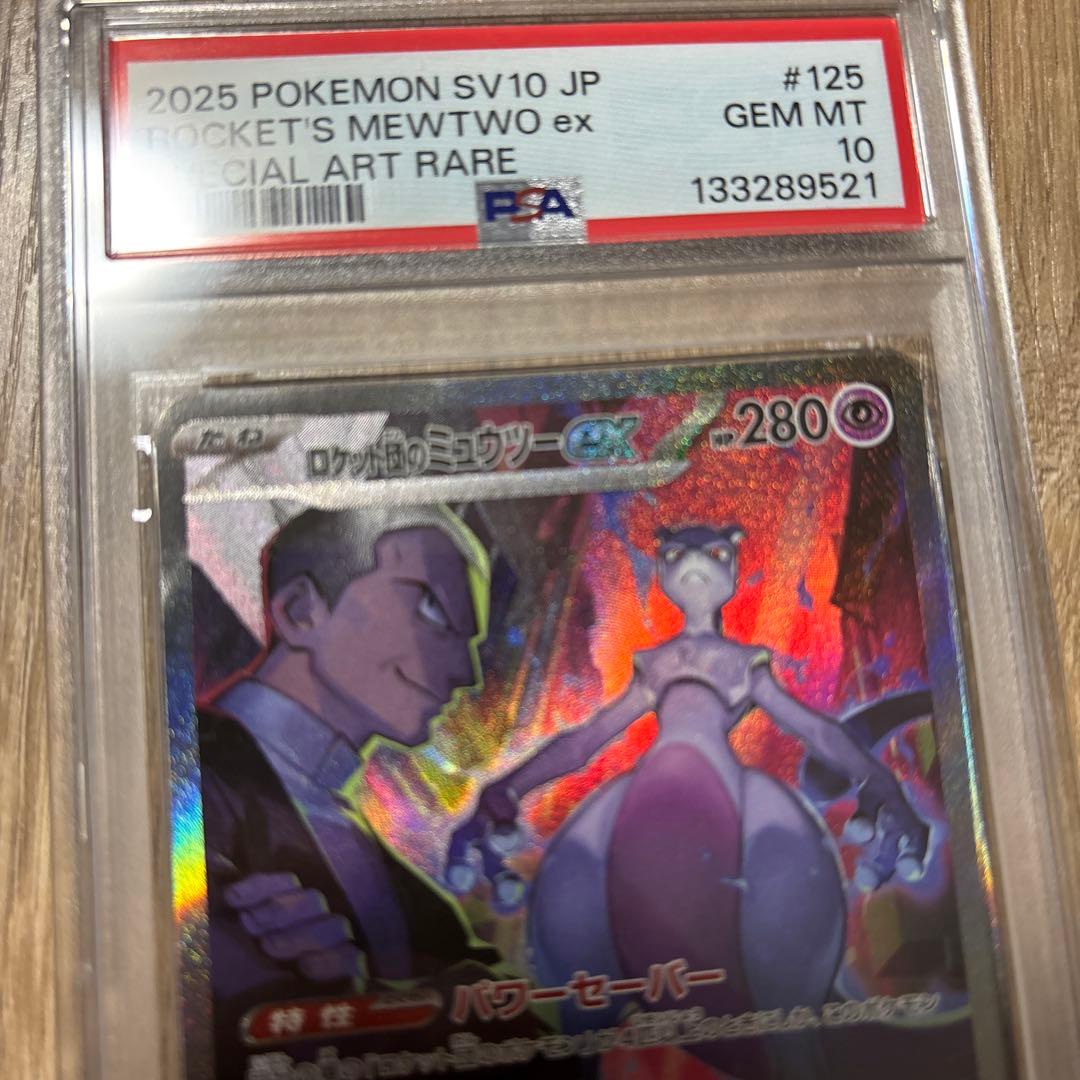 ロケット団のミュウツーex SAR PSA10