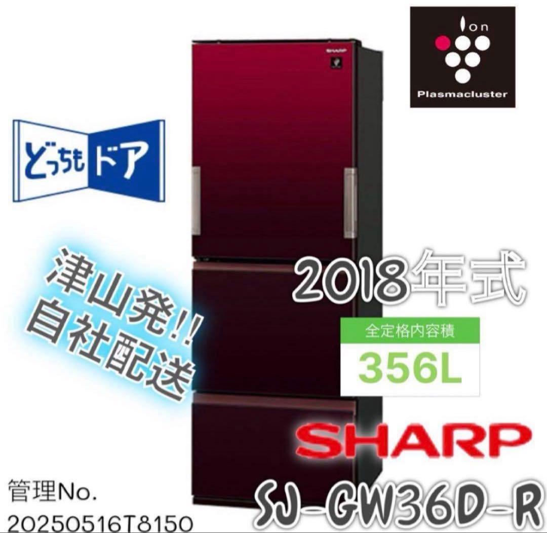 2018年製 356L シャープ 3ドア冷凍冷蔵庫 SJ-GW36D-R