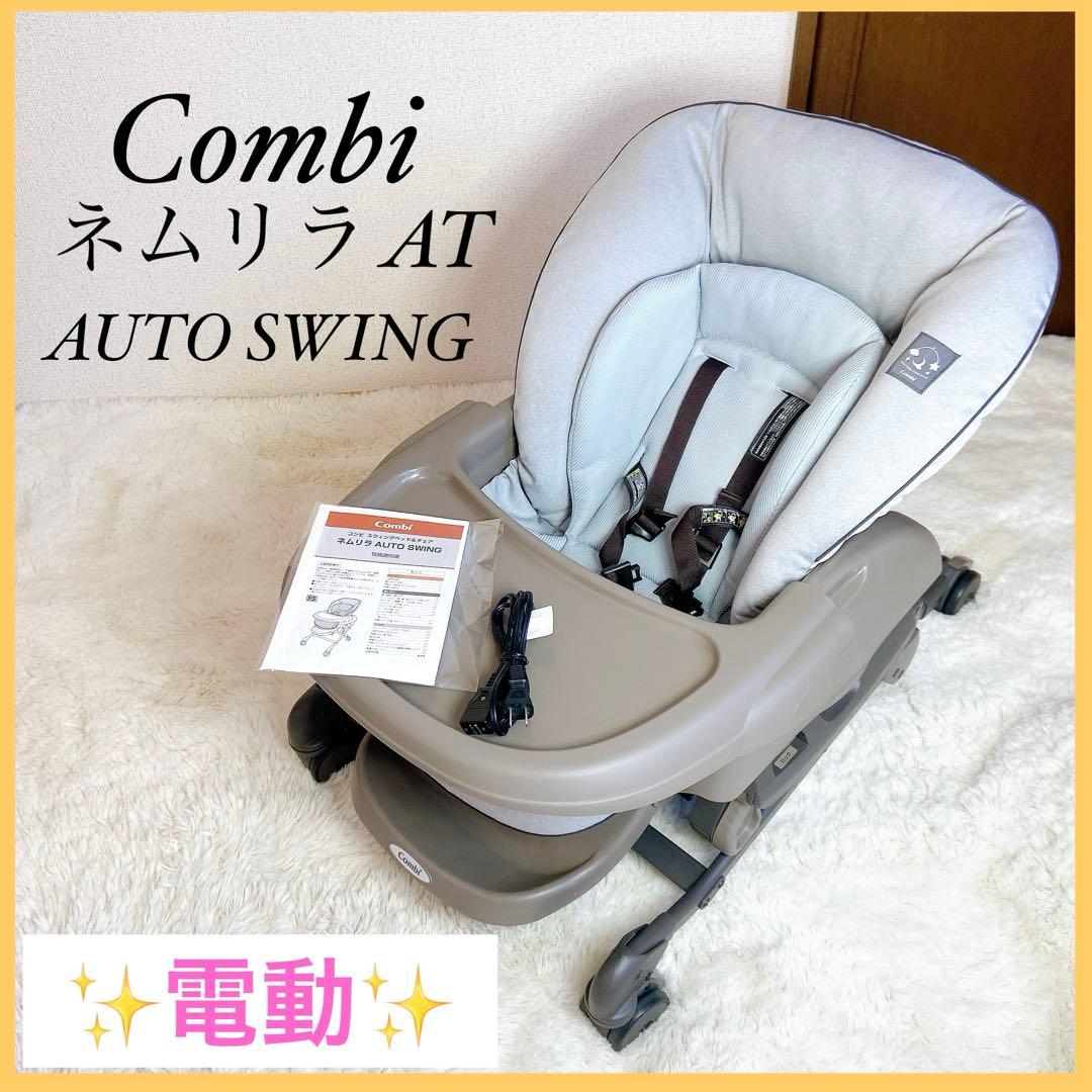 《極美品》 Combi コンビ ネムリラ AUTO SWING ミントグレー
