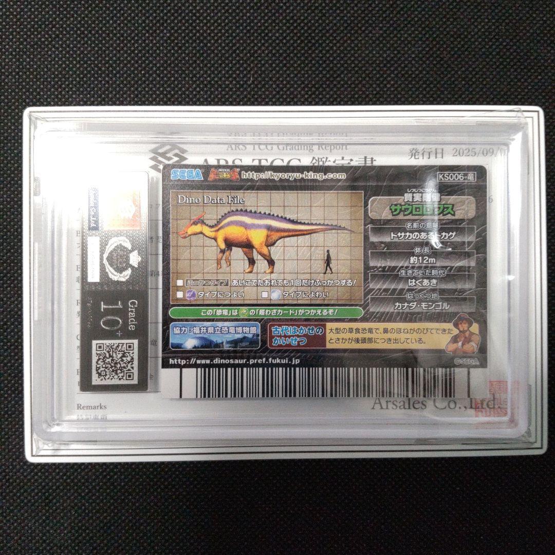 サウロロフス 化石 恐竜キング 2007 第4紀＋ ARS10＋ PSA10以上