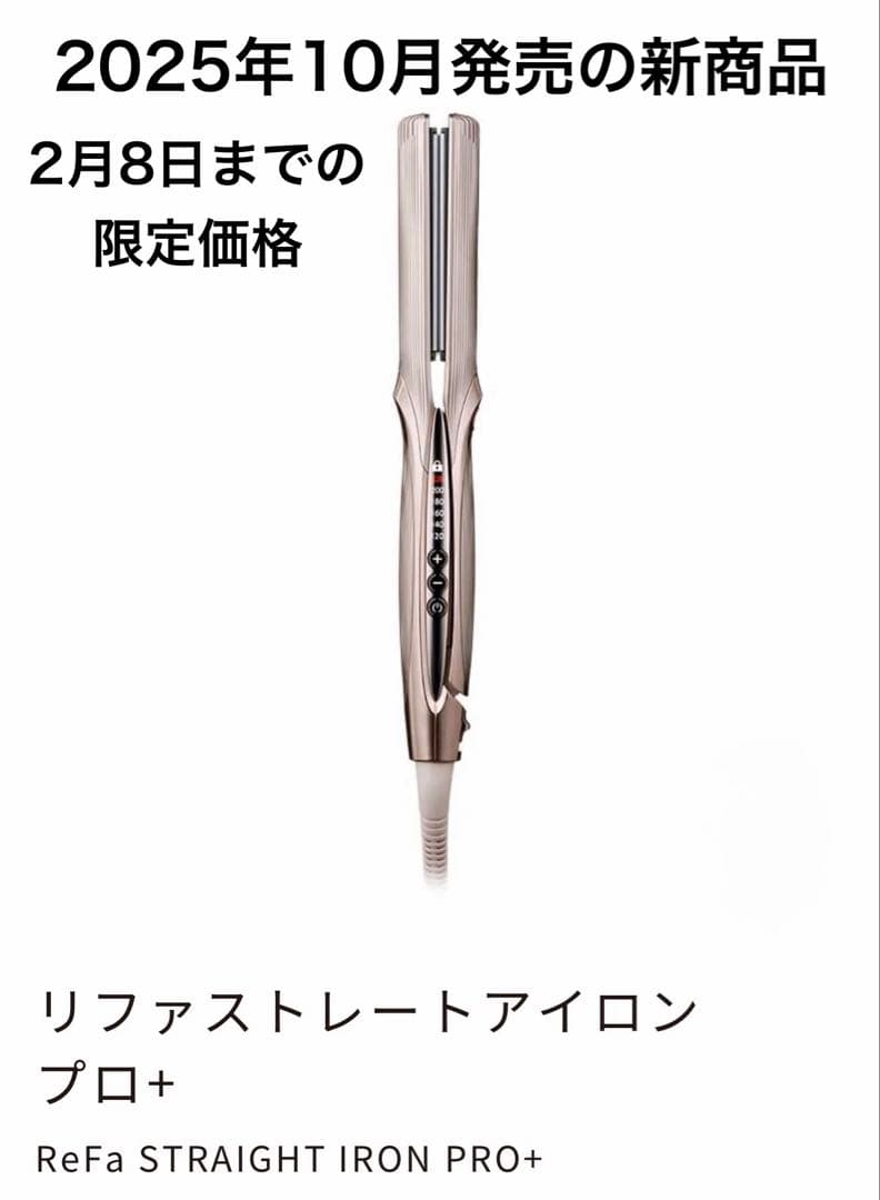 2月8日までの限定価格！【新品未使用未開封】ReFa ストレートアイロン プロ+