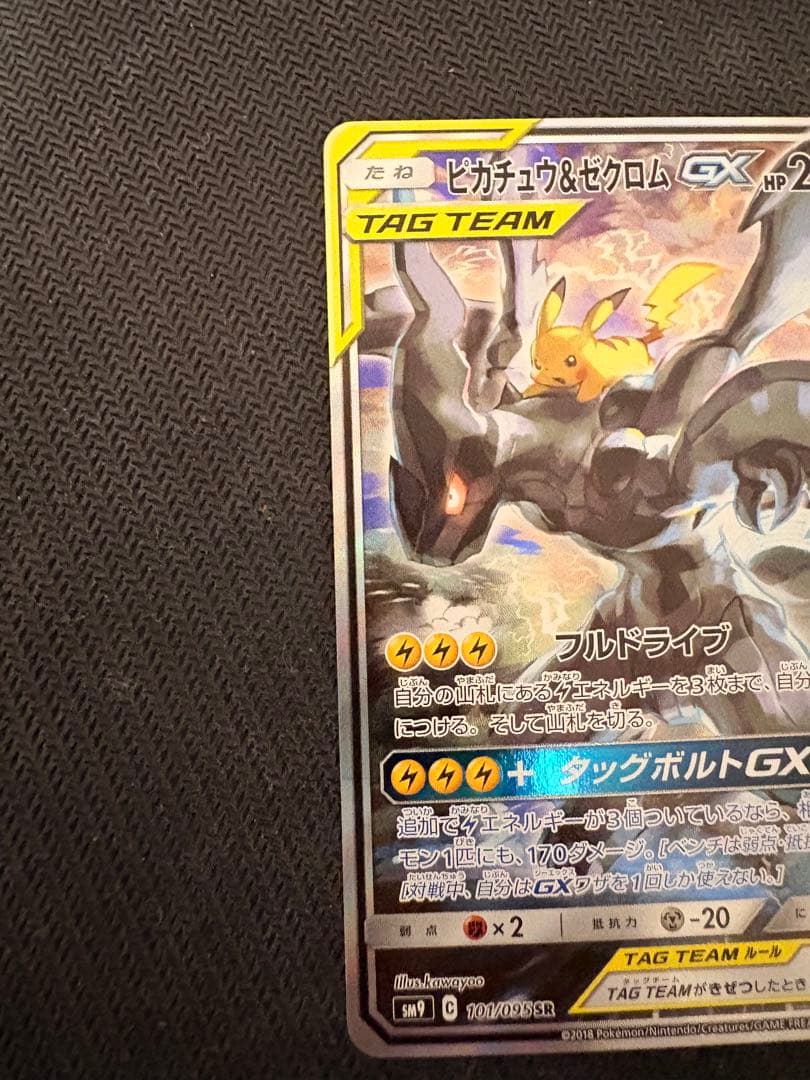 ピカチュウ＆ゼクロムGX sa