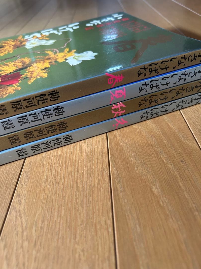 草月流 勅使河原 霞 「小さないけばな」春夏秋冬