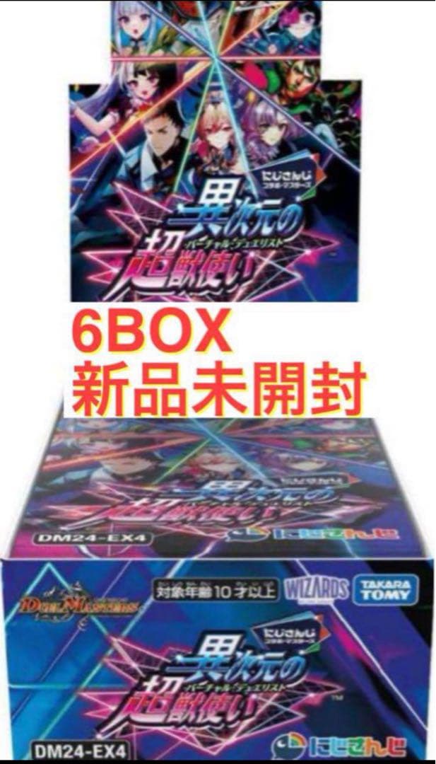 【6BOX】異次元の超獣使い にじさんじ 未開封 デュエル・マスターズ