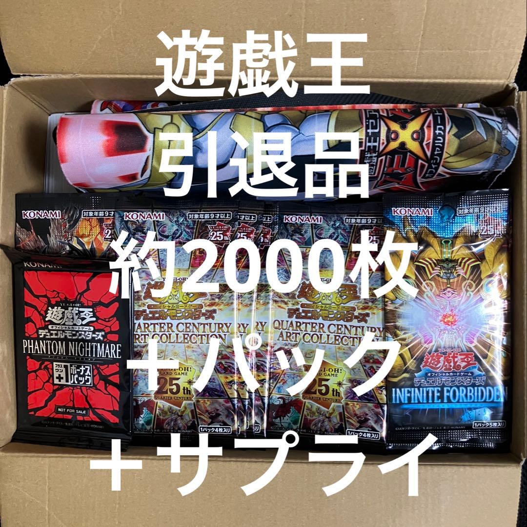 【引退品まとめ売り・匿名配送】遊戯王 引退品 約2000枚＋未開封パック等多数