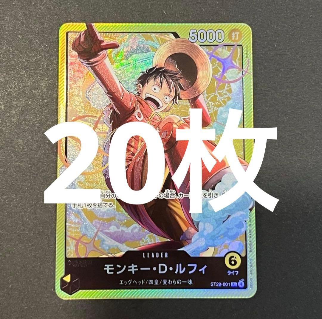 ルフィ 【ST29-001】 ×20 スタートデッキ EGGHEAD