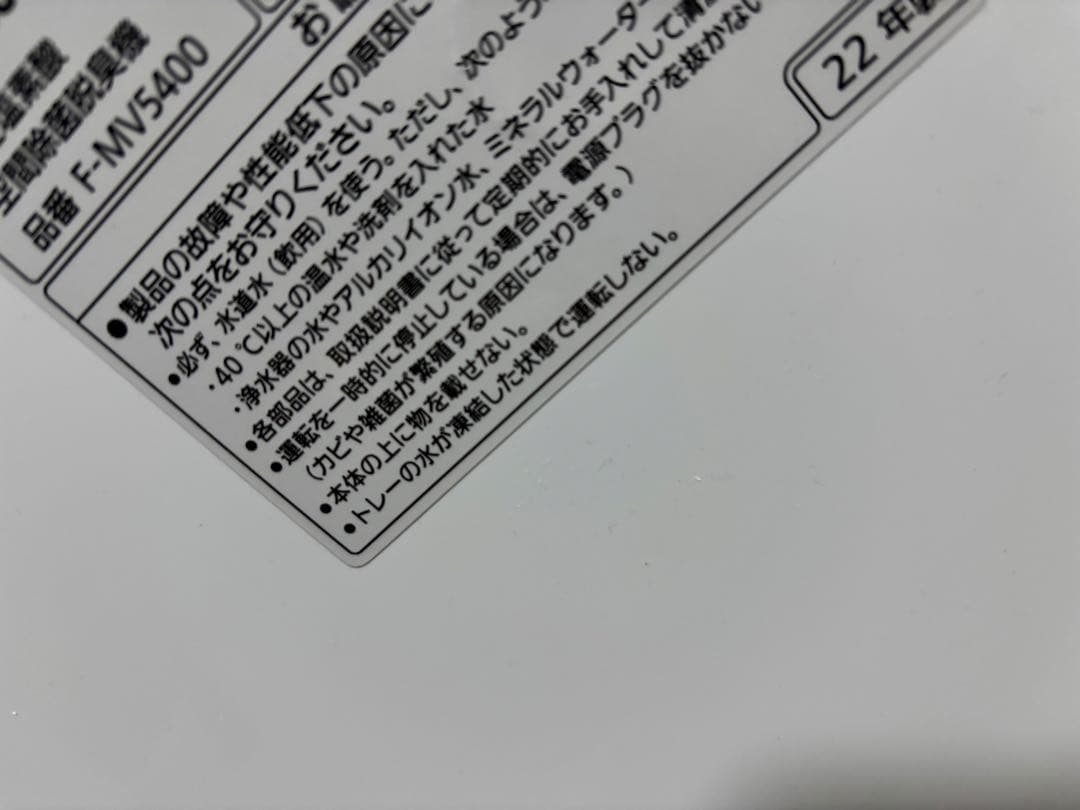 パナソニック空間除菌脱臭機ジアイーノFMV5400美品22年製タブレット有り♪