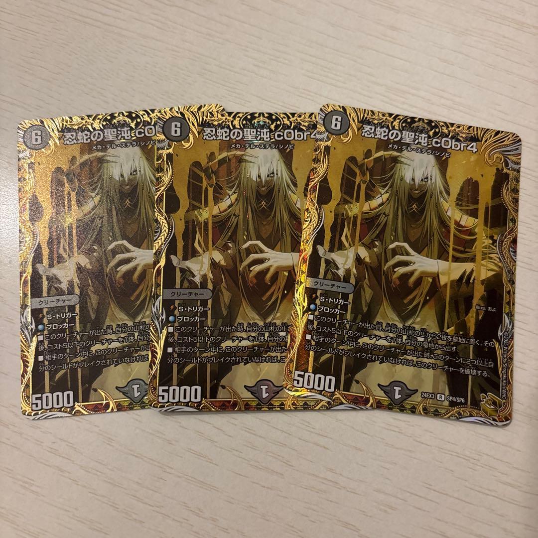 忍蛇の聖沌コブラ 金トレジャー 3枚セット