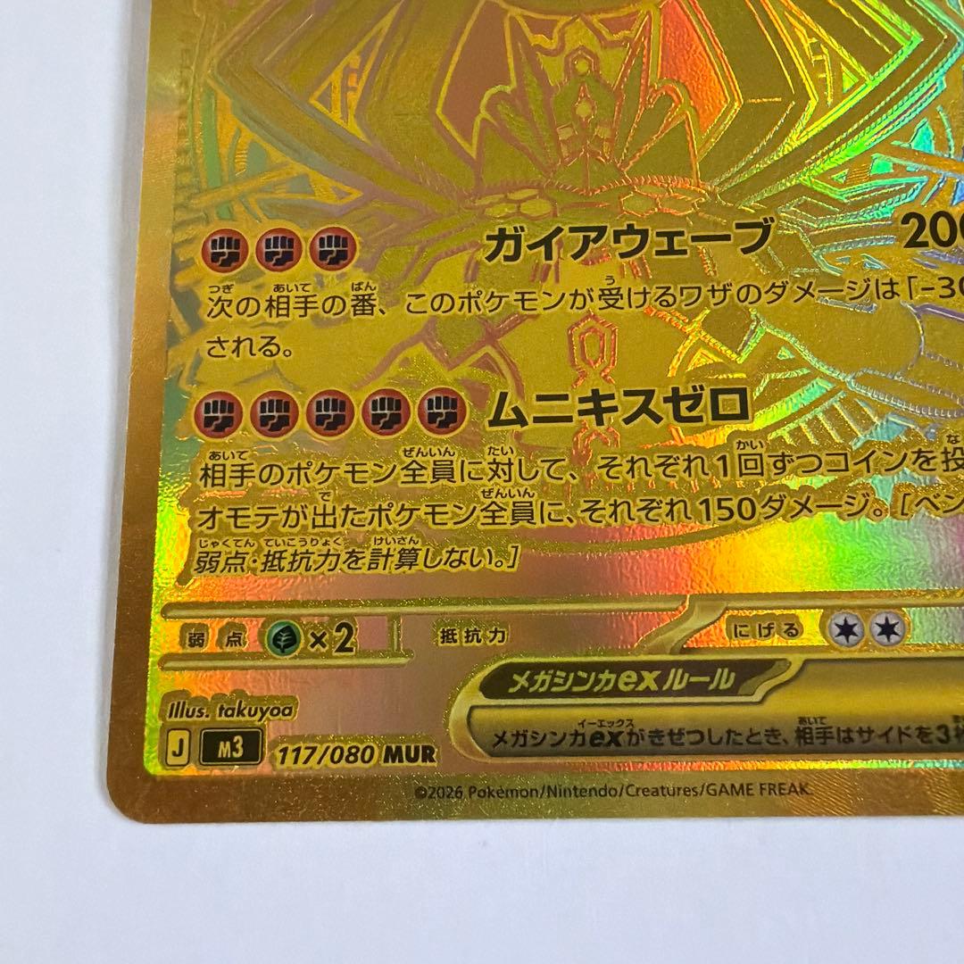 本日発送　ムニキスゼロ　MUR メガジガルデex 117/080 ポケモンカード
