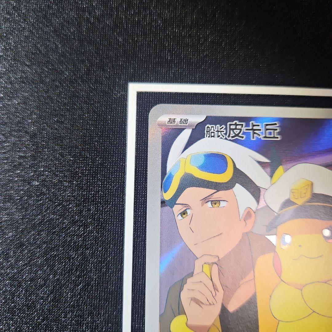 キャプテンピカチュウ AR 中国