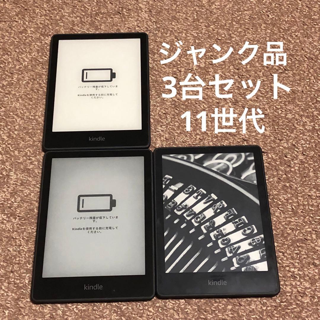 【ジャンク品】 Kindle Paperwhite 11世代 本体 3台セット