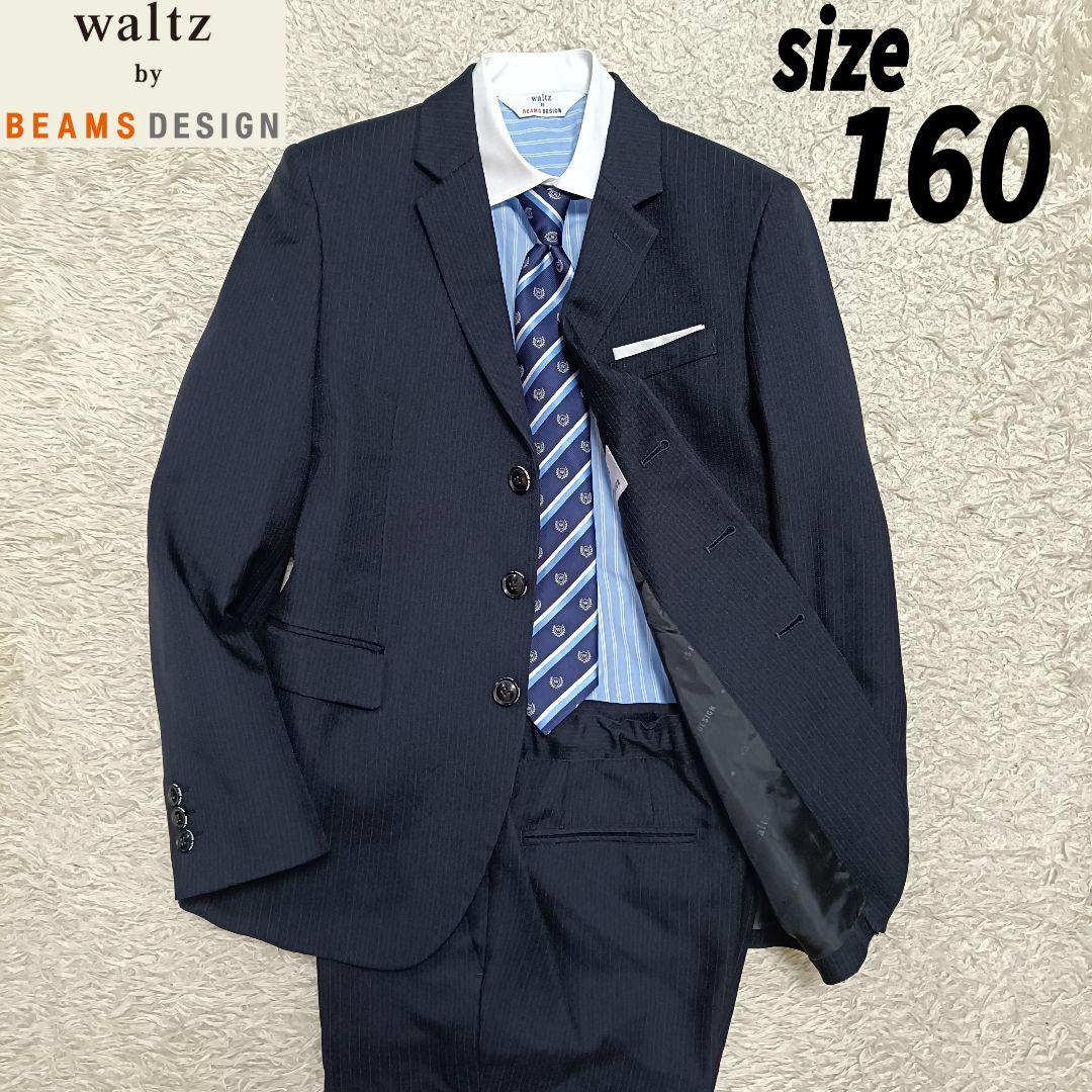 【5点セット】ワルツバイビームスデザイン フォーマルスーツ 卒服 160