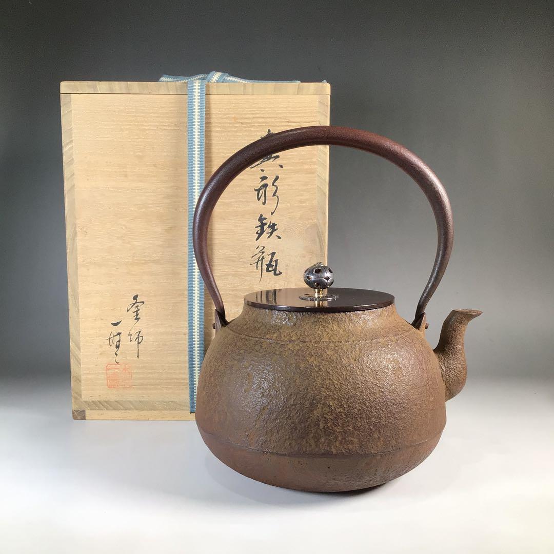 Ｎ６３２　鉄瓶　『釜師　木村一無造』『真形鉄瓶』　共箱　茶道具