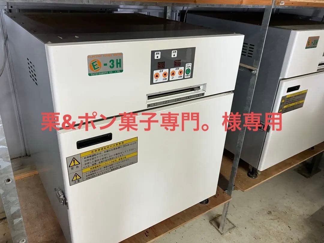 E-3H 電気食品乾燥機