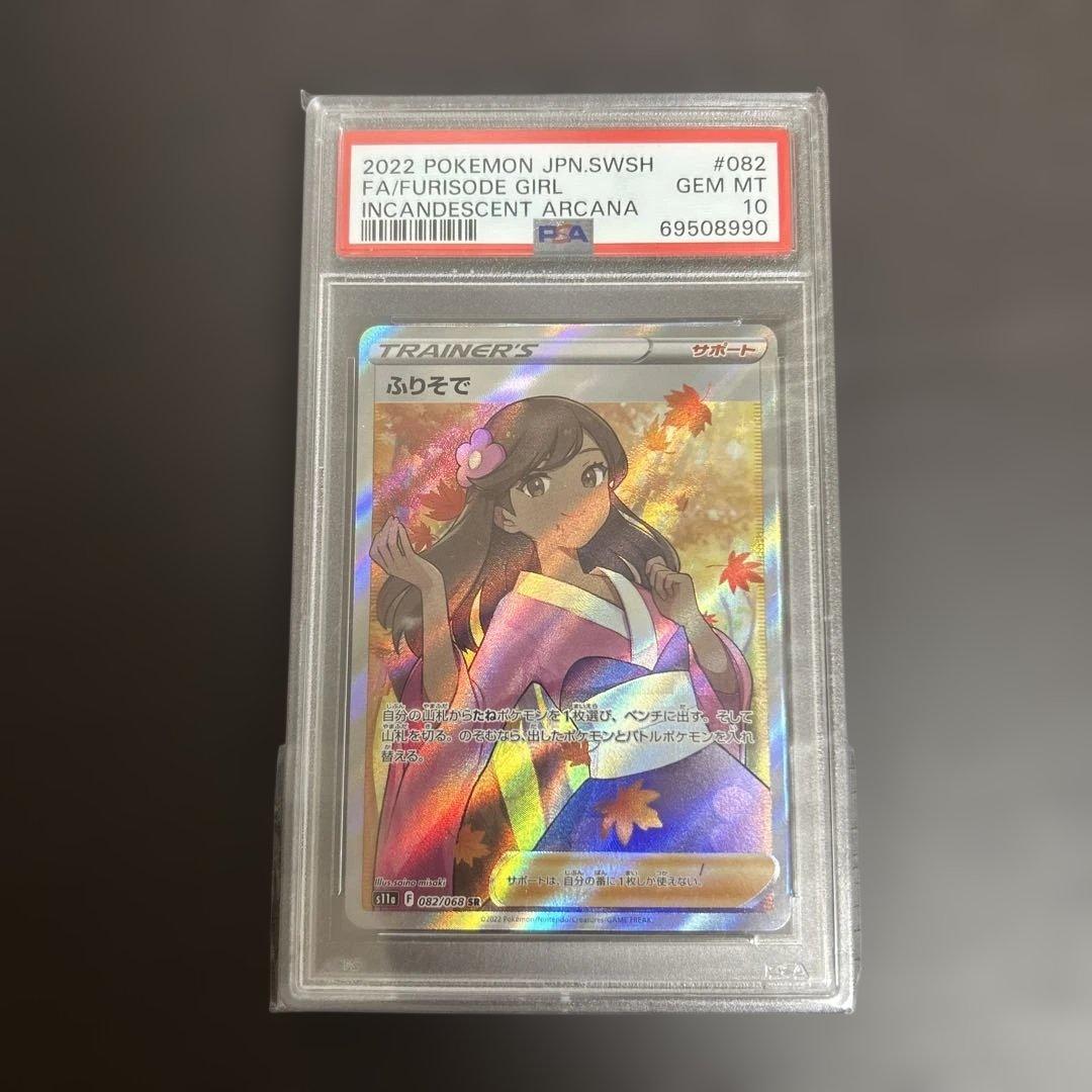 ポケモンカード 082/068 ふりそで SR PSA10