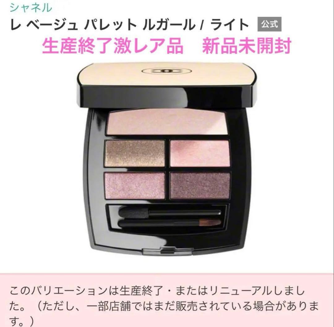 入手困難 CHANEL レ ベージュ パレット ルガール ライト 新品