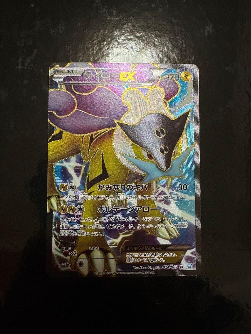 ライコウEX SR BW4 ダークラッシュ 071/069