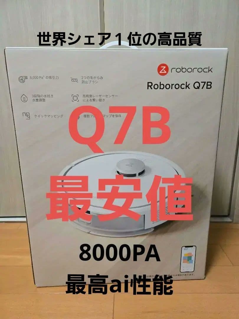 【新品】Roborock Q7B ロボット掃除機｜超強力吸引・水拭き・高性能ai