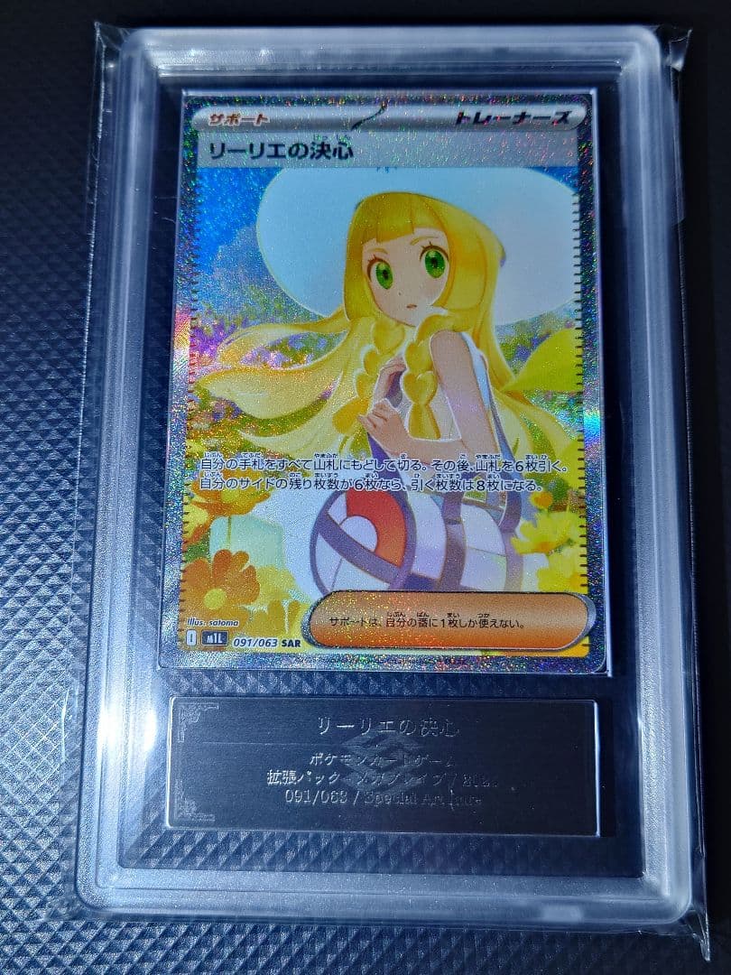 【ARS10】 ポケモンカード リーリエの決心 SAR 24時間以内発送
