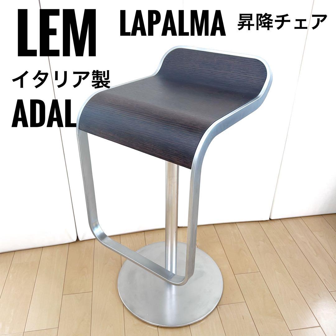 ADAL イタリア製　昇降式カウンターチェア　ハイチェア　LEM lapalma