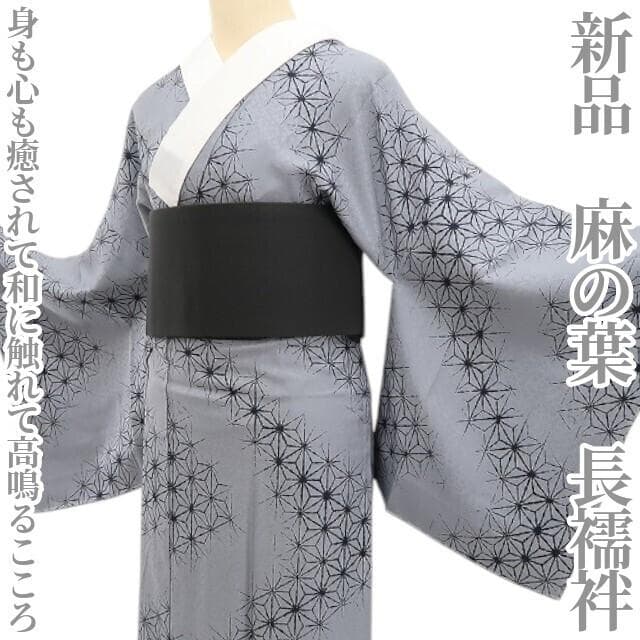 新品 麻の葉 着物 正絹“和に触れて高鳴るこころ”仕付け糸付 長襦袢 5381