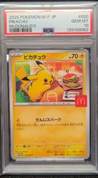 ピカチュウ マクドナルド　psa10 ポケモンカード