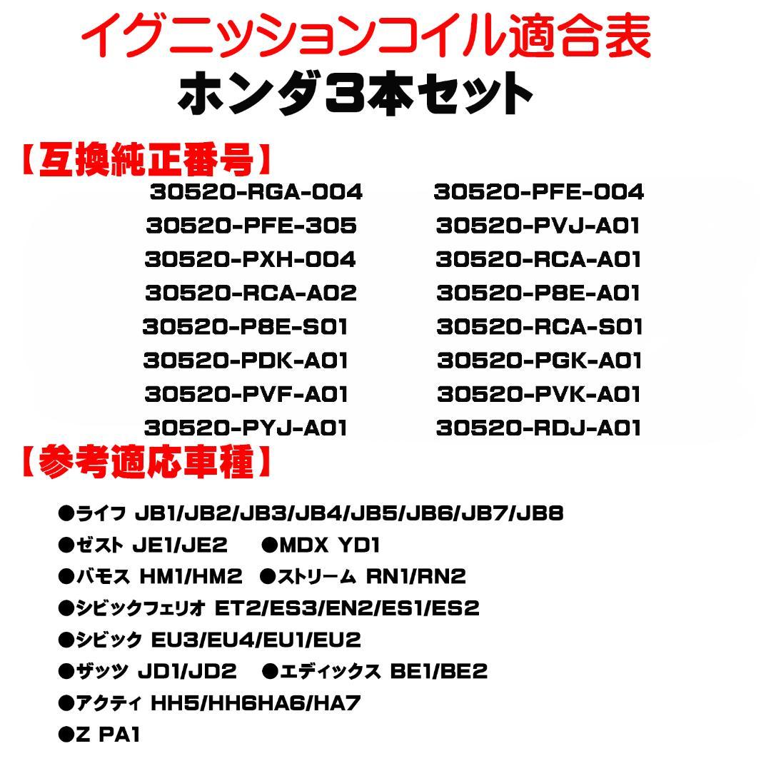ホンダ イグニッションコイル 3本セット＆NGK スパープラグ３本セット