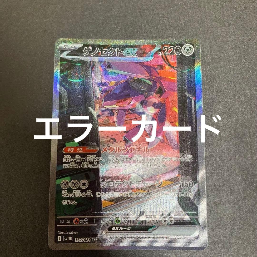 ゲノセクトex sar 魂抜けエラー