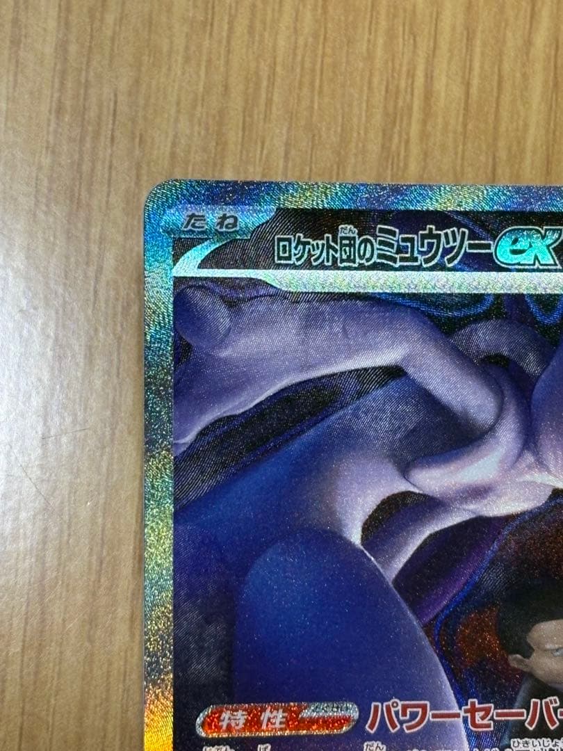 ロケット団のミュウツーex m2a sar