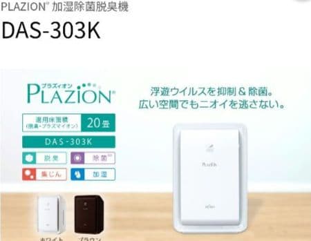 富士通ゼネラルの加湿脱臭機「PLAZION（プラズィオン） DAS-303K
