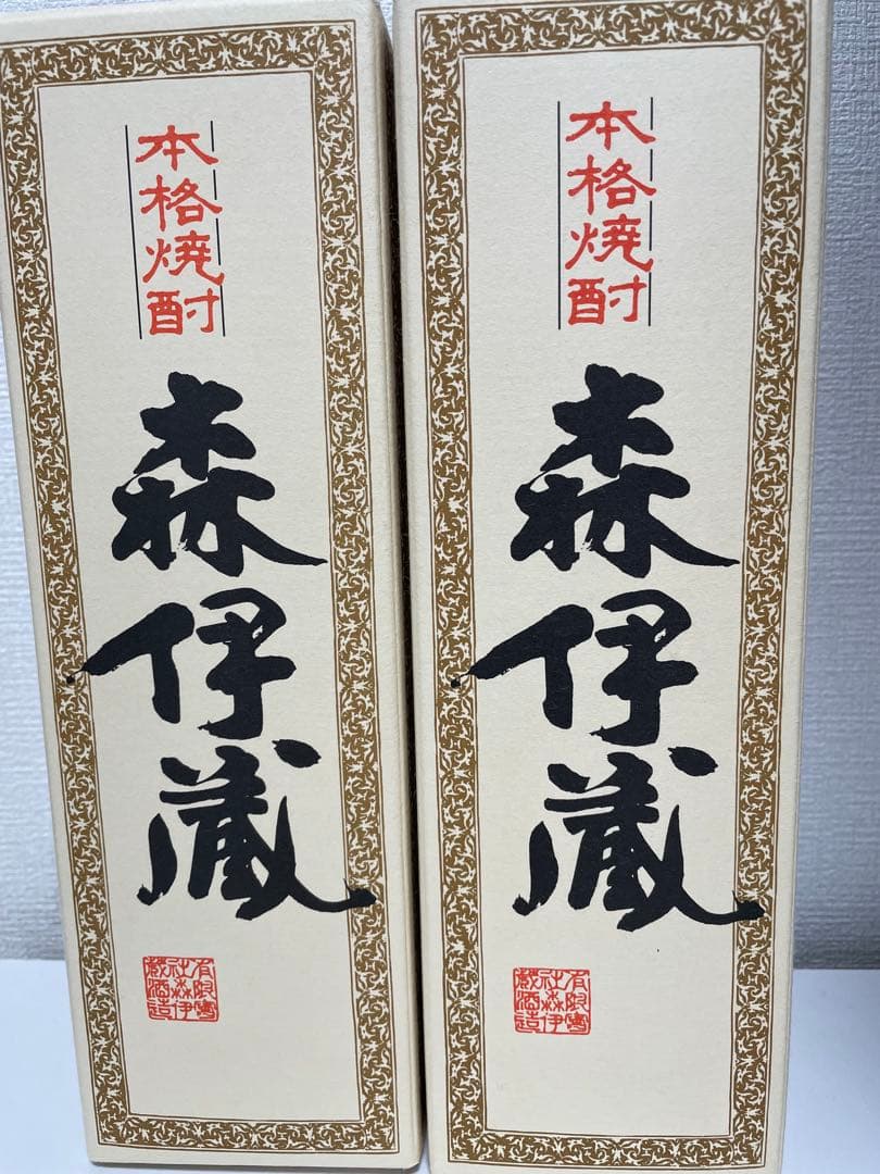 森伊蔵　2本　新品未開封