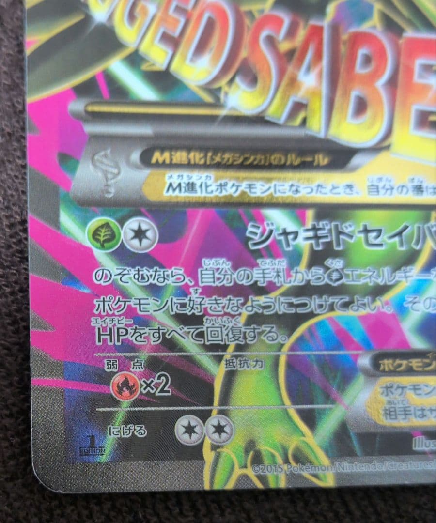 MジュカインEX 220 HP ジャグドセイバー