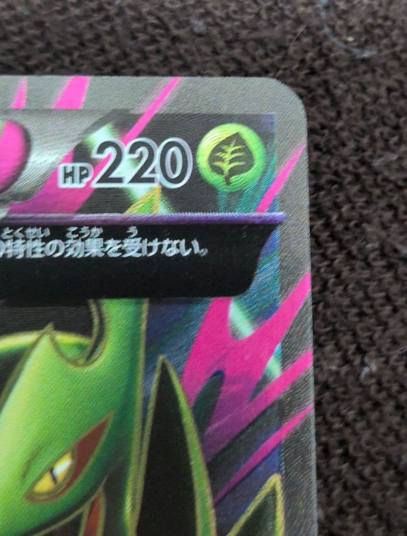 MジュカインEX 220 HP ジャグドセイバー