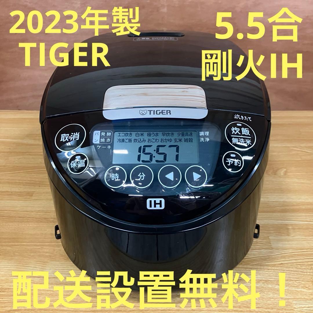 一都三県限定　配送設置無料　炊飯器　TIGER タイガー　2023年製　5.5合
