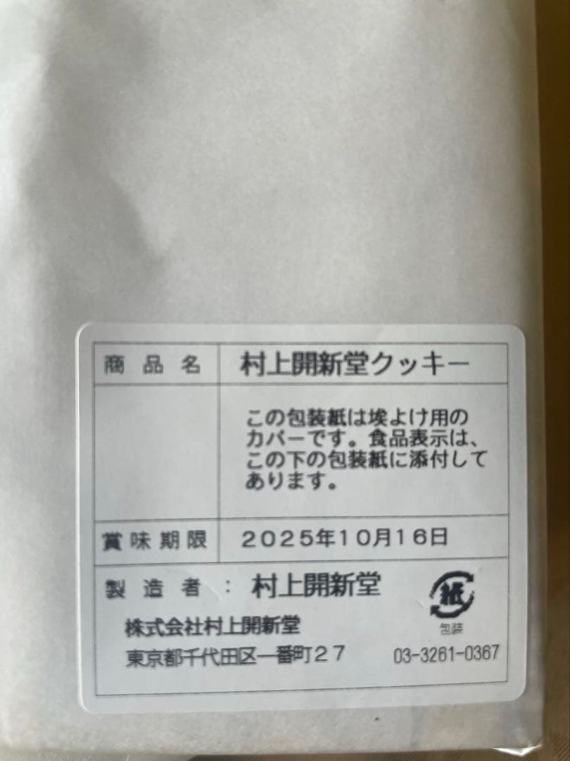 村上開進堂0号缶　賞味期限2025年10月16日