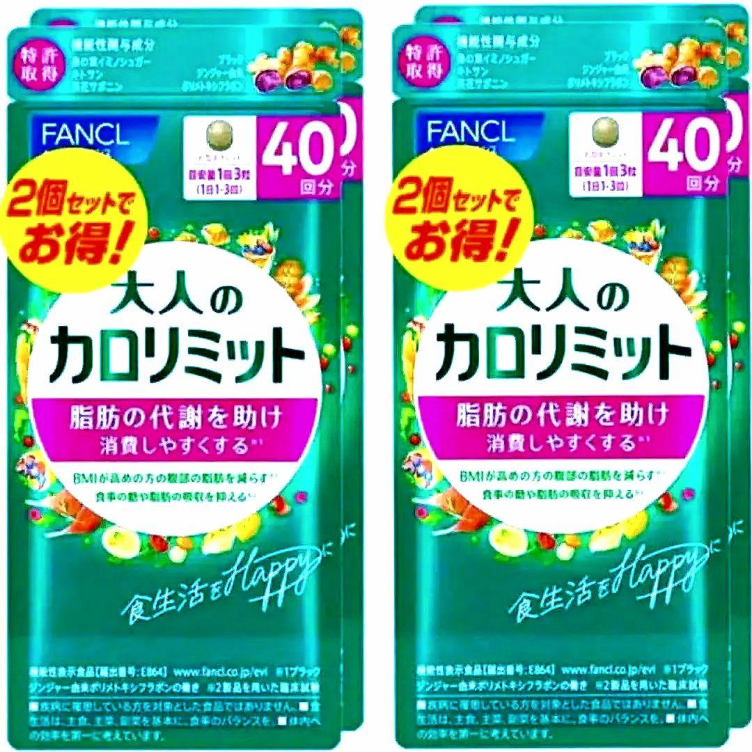 FANCL ファンケル 大人のカロリミット ４０回分 １２０錠 ４袋【送料無料】