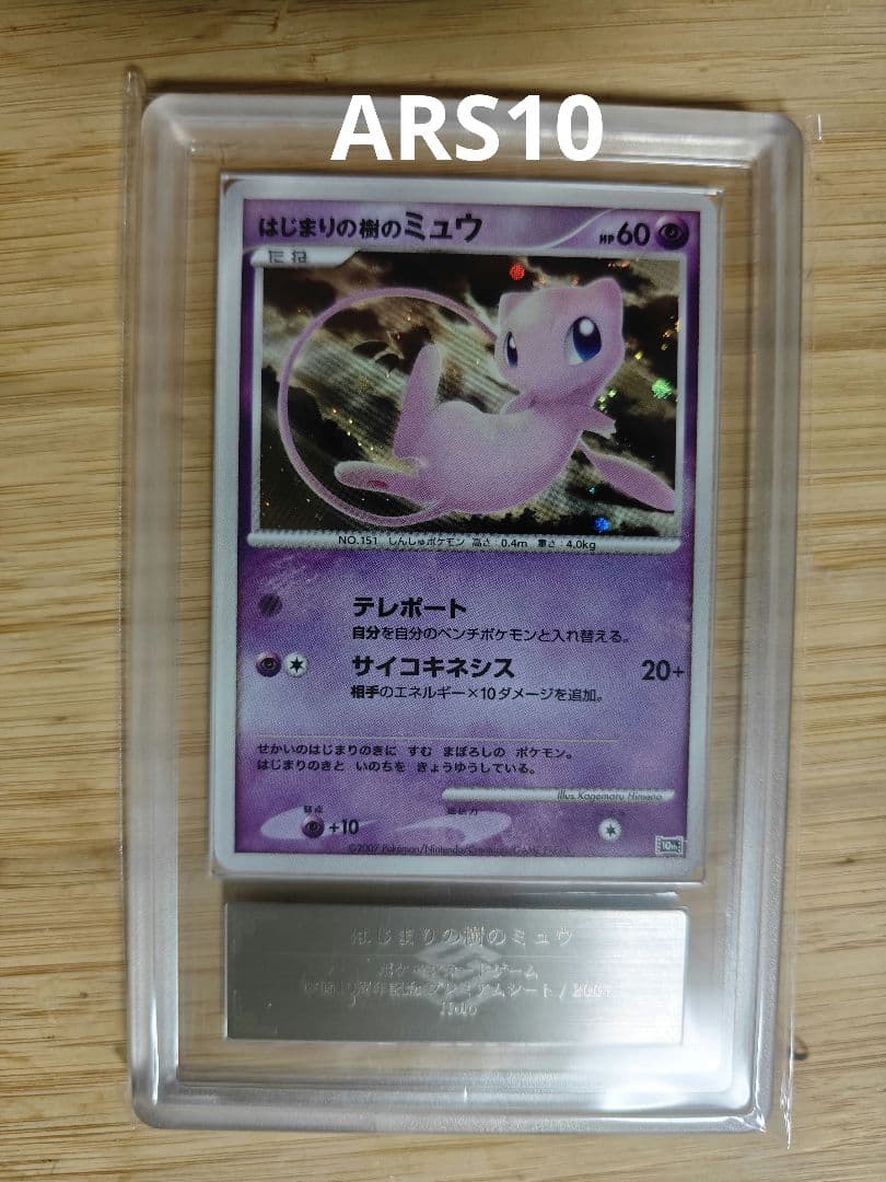 ARS10 はじまりの樹のミュウ　映画10周年記念プレミアムシート
