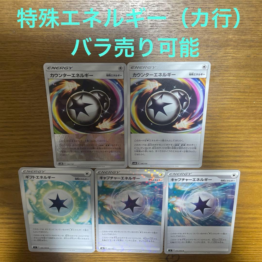 特殊エネルギー（カ行）バラ売り可能