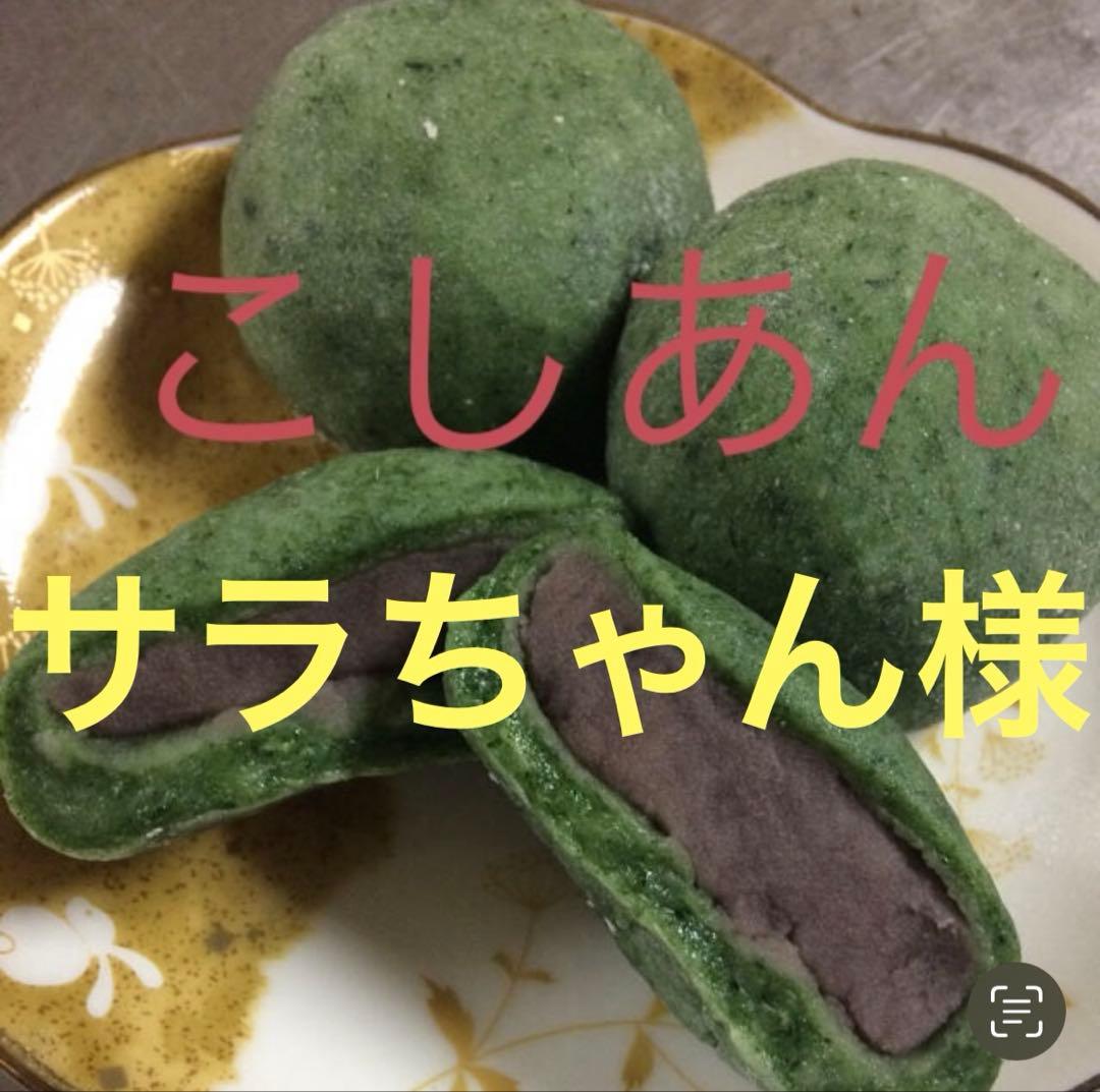 サラちゃん様　よもぎこしあん30個　豆餅500gです