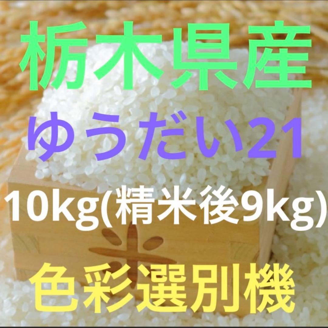 栃木県産農家直売ゆうだい21白米9kg