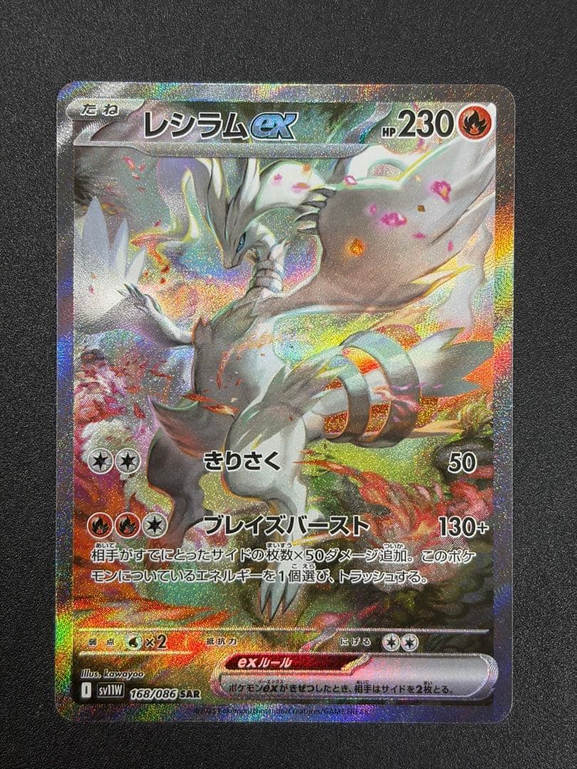 レシラムex SAR ホワイトフレア ポケカ ポケモンカード