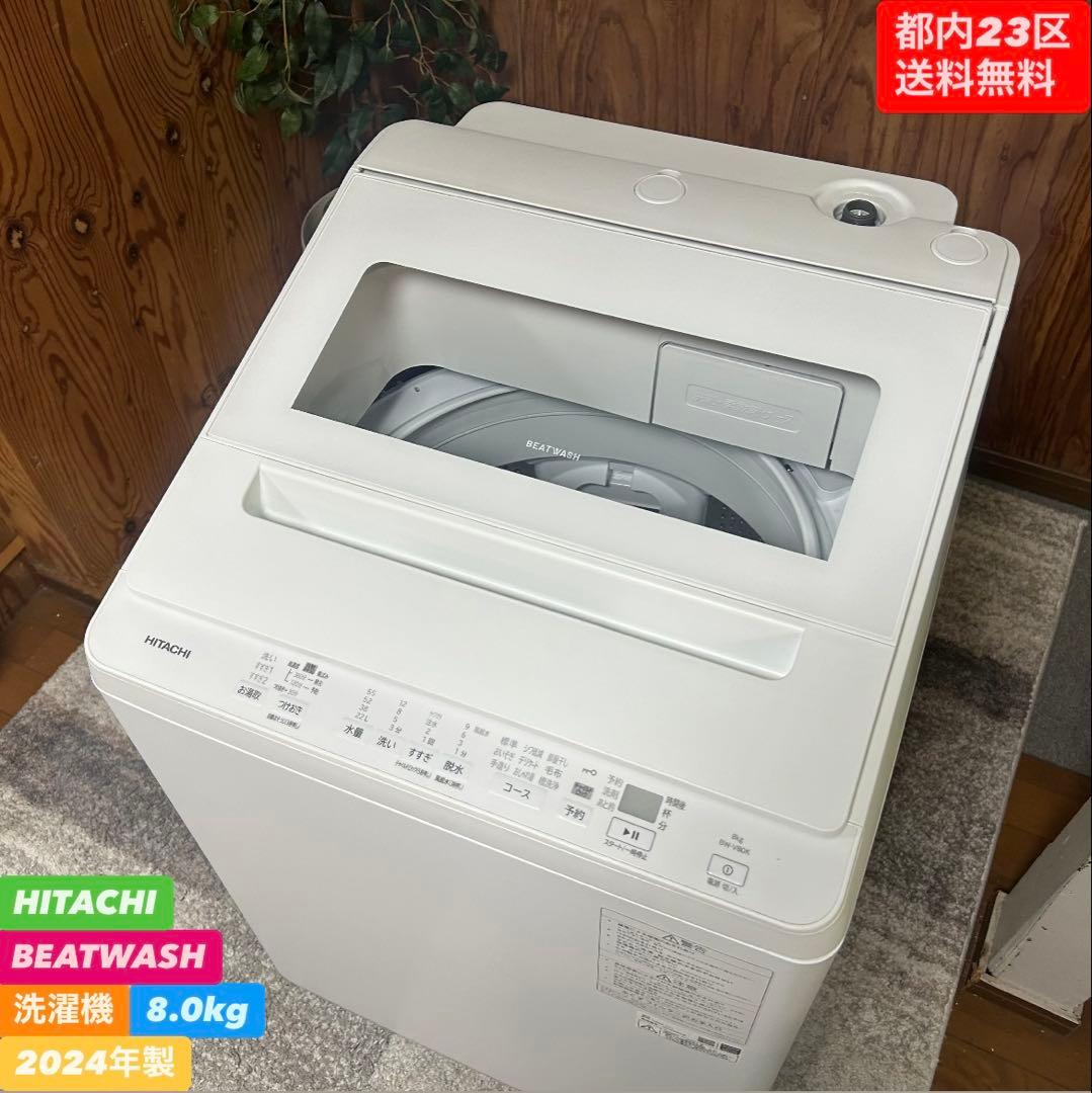 都内23区送料無料❗️HITACHI BW-V80K BEATWASH 8kg✨