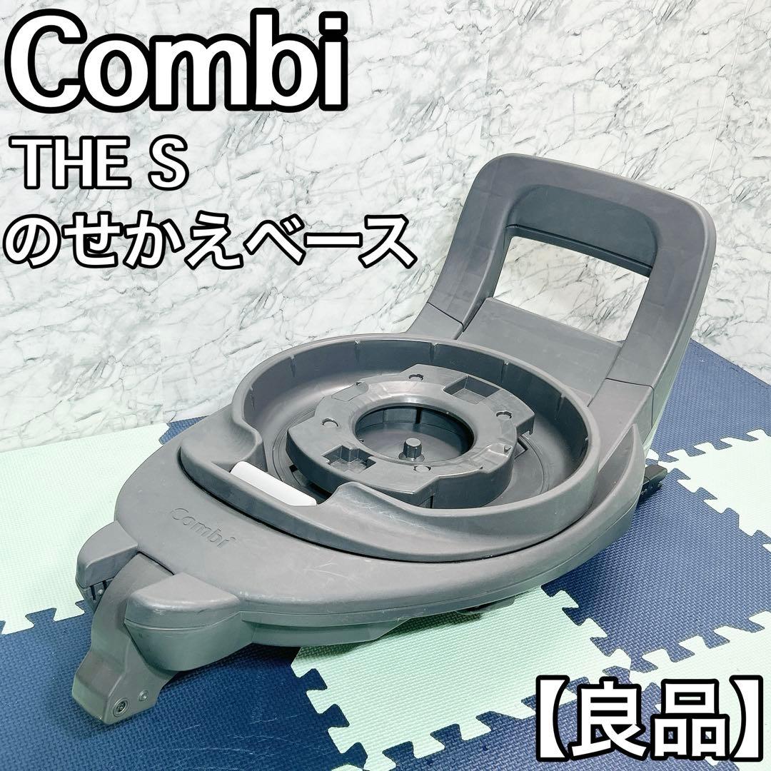 Combi theSチャイルドシート用 のせかえベース