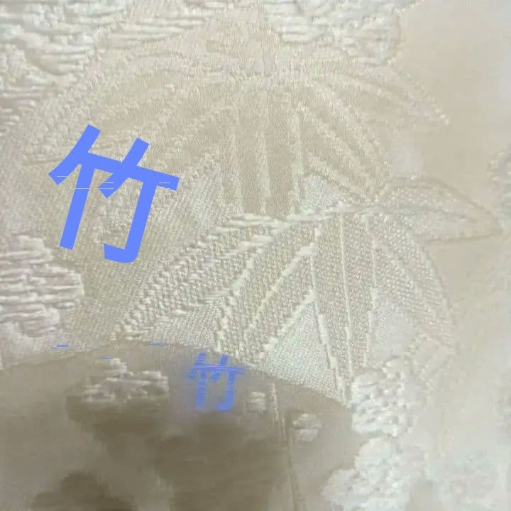 白無垢 たいへん愛でたい松竹梅に鶴の柄J