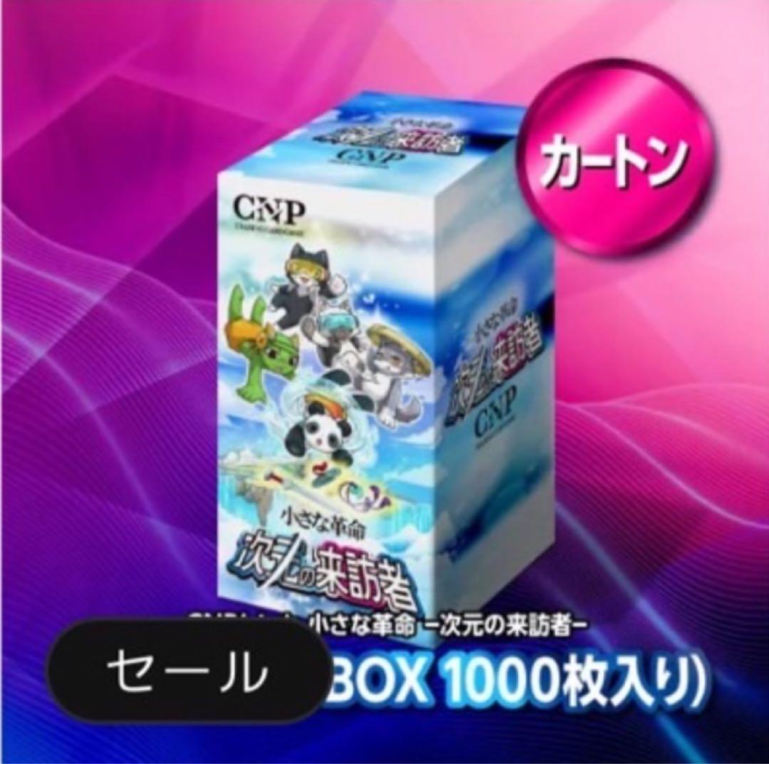 【未開封品】CNPトレカ　小さな革命　次元の来訪者　カートン　特典付き
