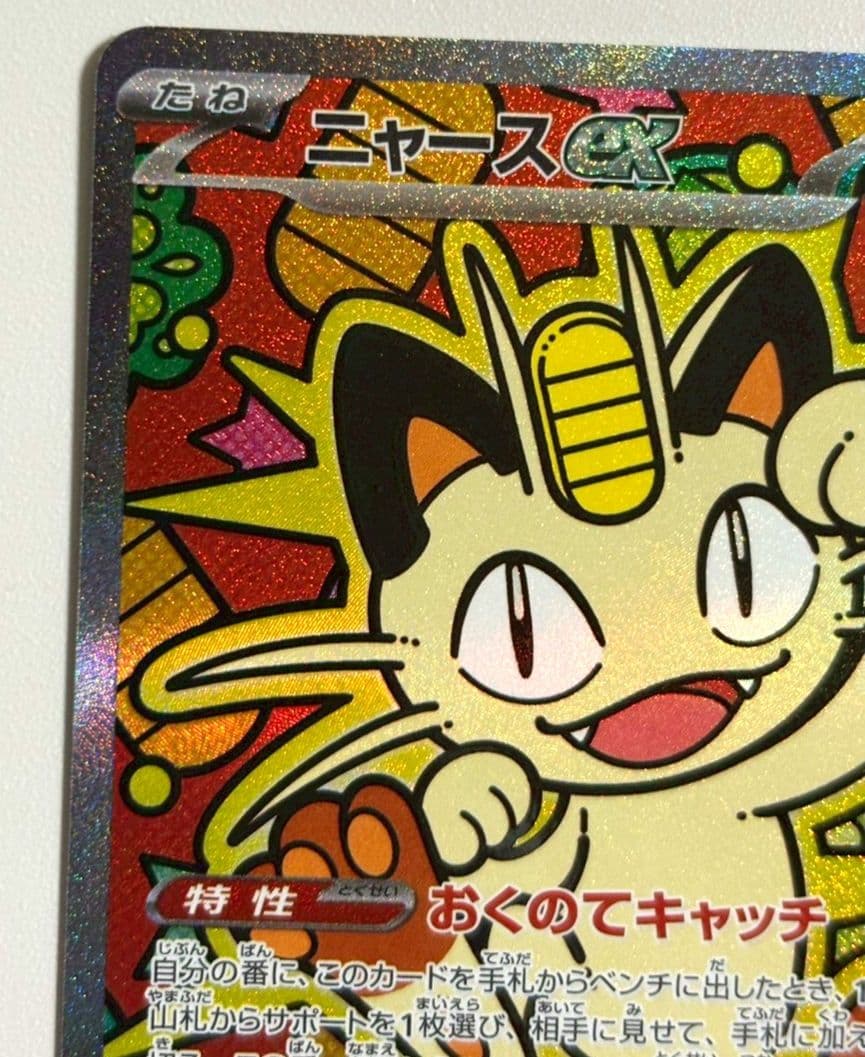ポケモンカード　ニャースex SAR