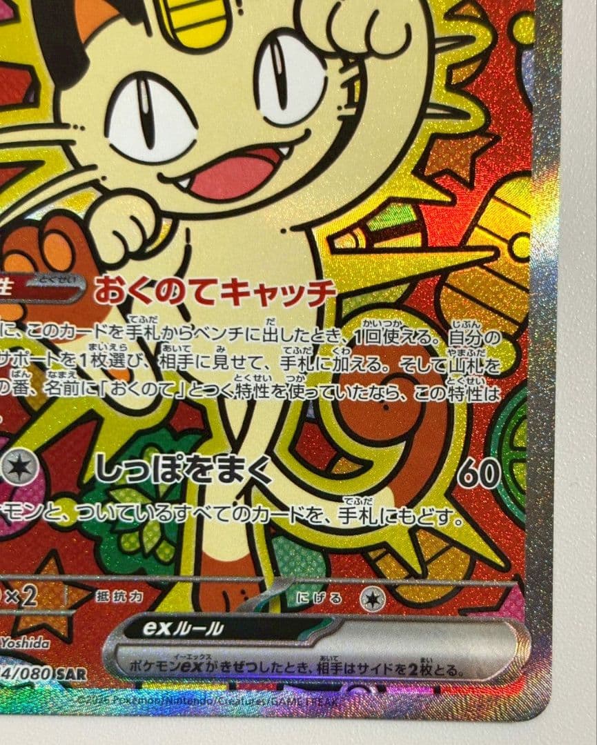 ポケモンカード　ニャースex SAR