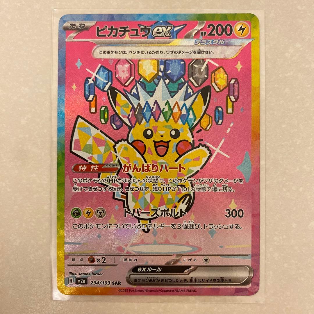 ポケモンカード ピカチュウex SAR がんばりハート MEGAドリームex